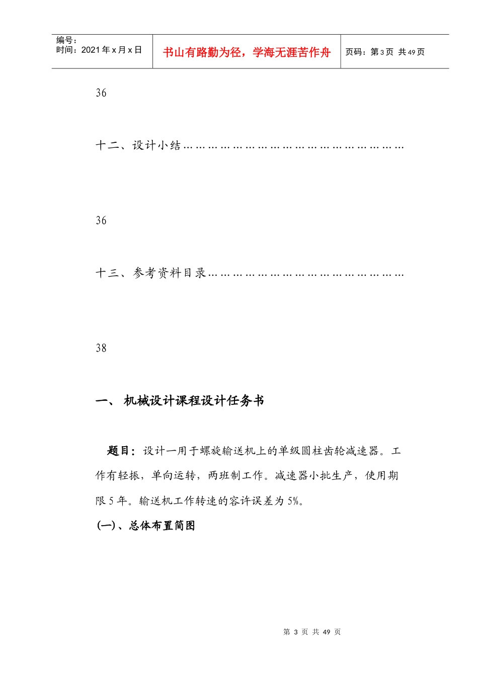 螺旋输送机上的单级圆柱齿轮减速器课程设计_第3页
