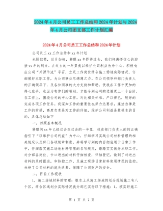 2024年4月公司员工工作总结和2024年计划与2024年4月公司团支部工作计划汇编