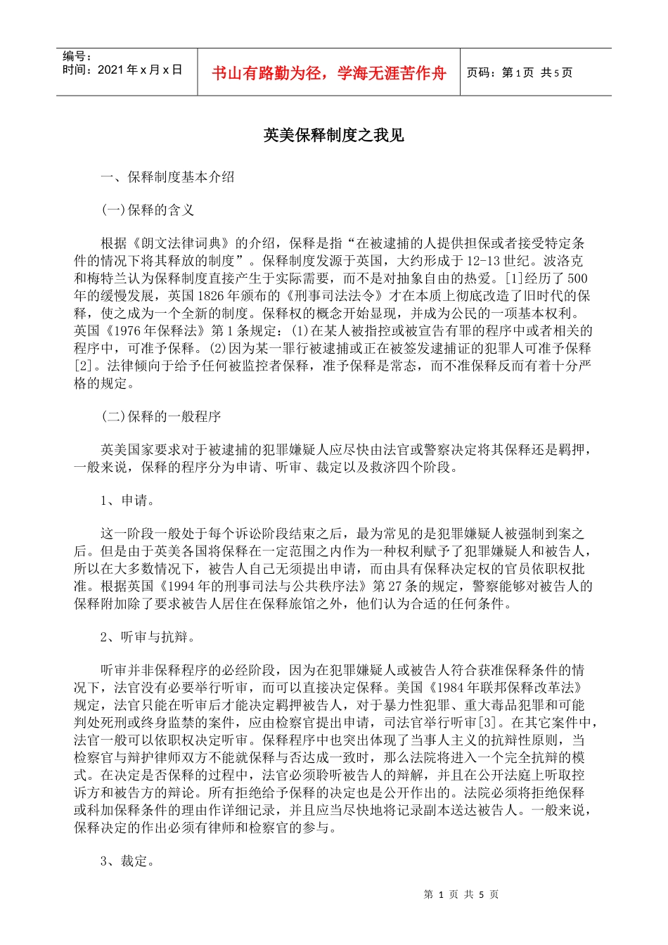 英美保释制度之我见_第1页