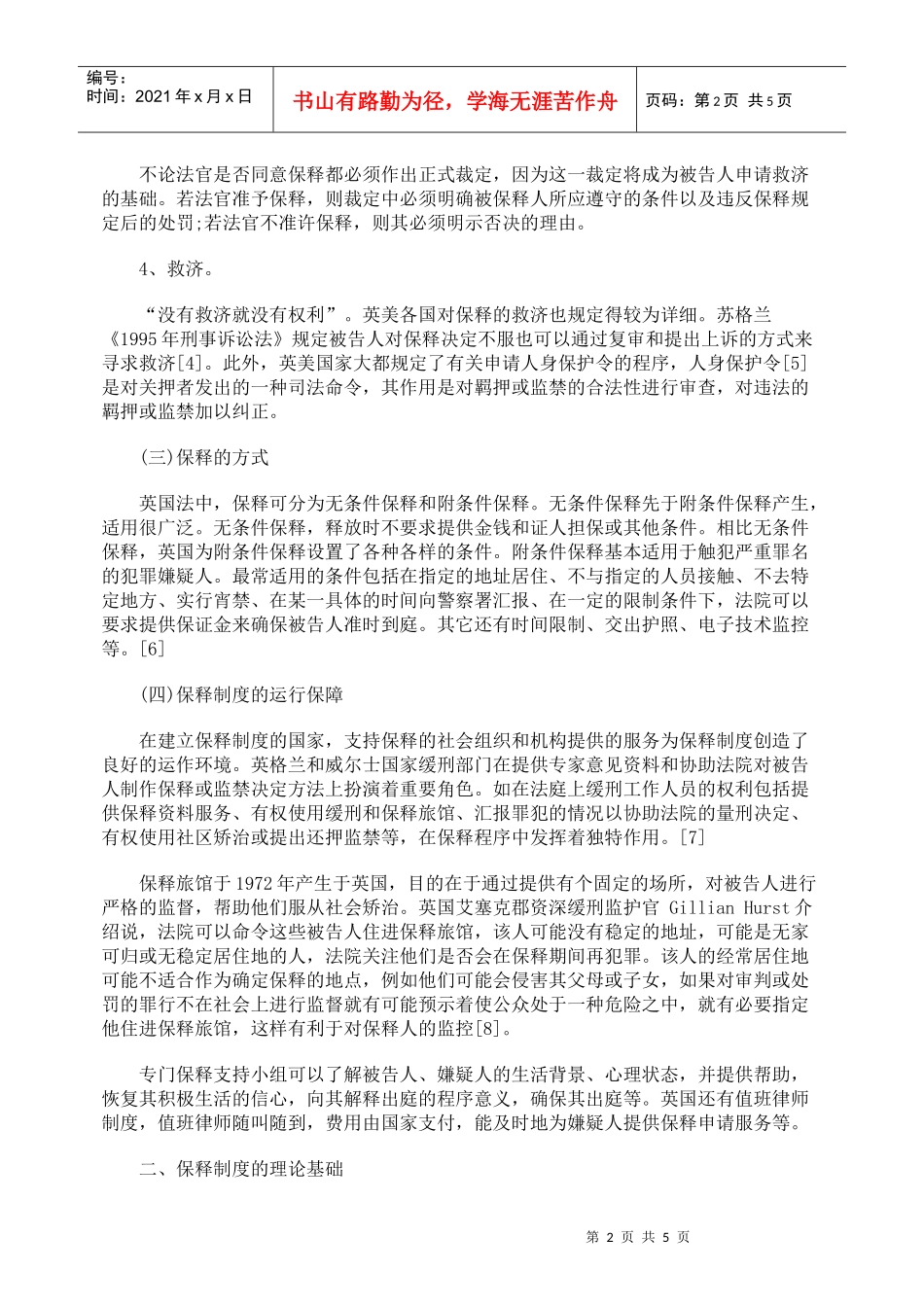 英美保释制度之我见_第2页