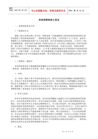 英美保释制度之我见