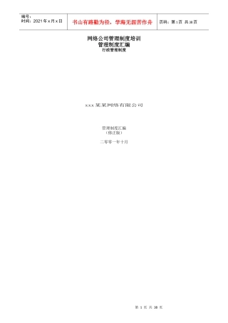 网络公司管理制度培训