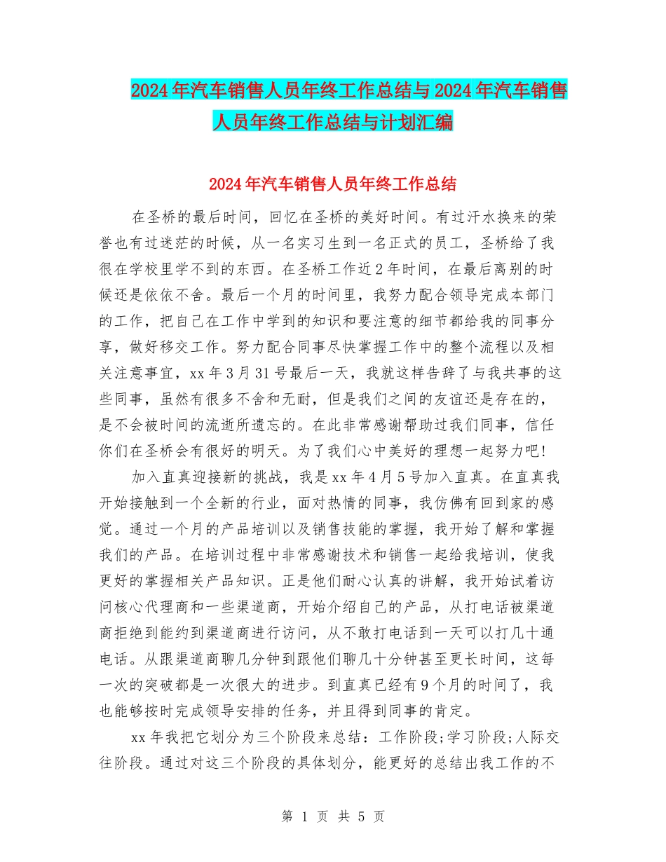 2024年汽车销售人员年终工作总结与2024年汽车销售人员年终工作总结与计划汇编_第1页
