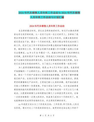 2024年汽车销售人员年终工作总结与2024年汽车销售人员年终工作总结与计划汇编