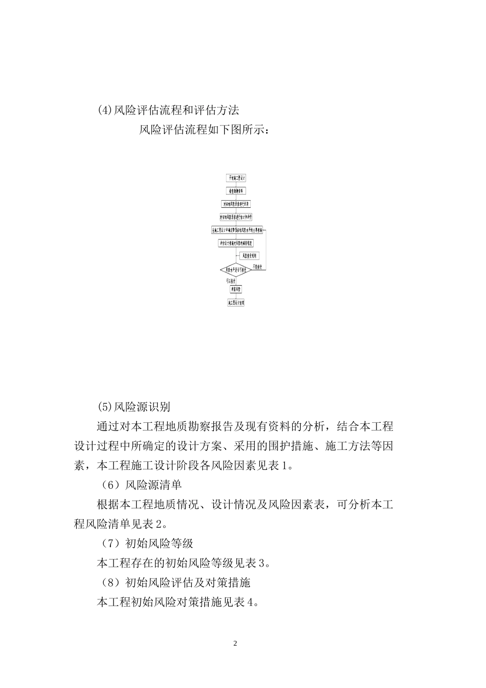 萧甬铁路绍兴县城区段改造工程桥梁风险评估与对策_第2页