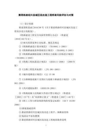 萧甬铁路绍兴县城区段改造工程桥梁风险评估与对策