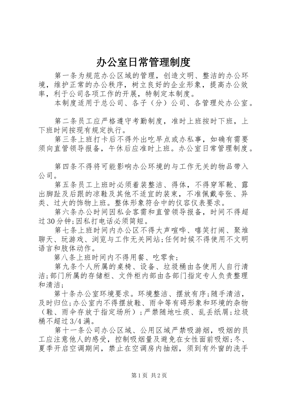 办公室日常管理规章制度_第1页