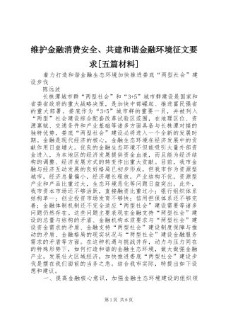 维护金融消费安全、共建和谐金融环境征文要求[五篇材料]