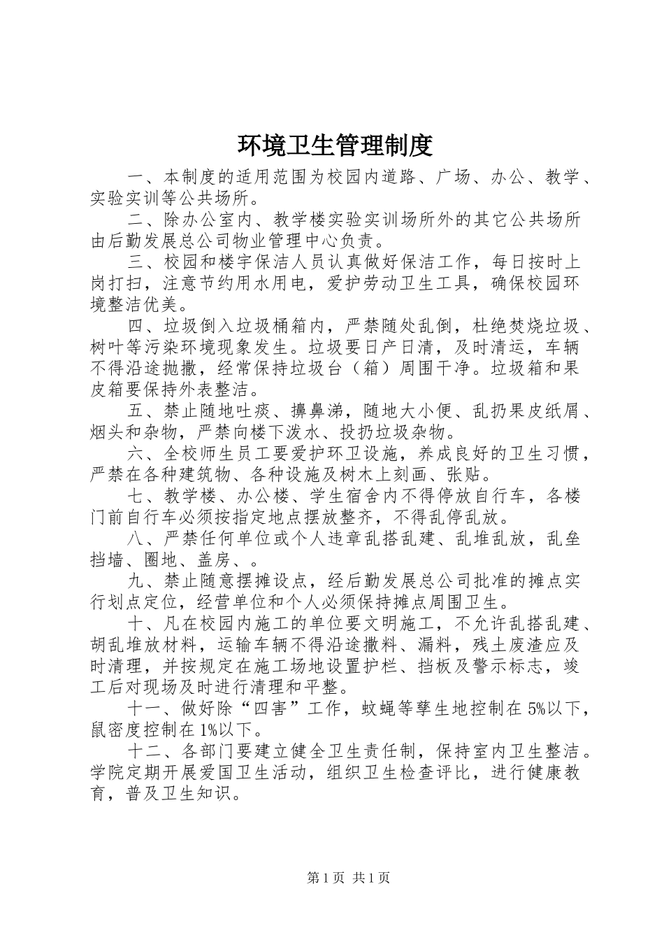 环境卫生管理规章制度  (3)_第1页