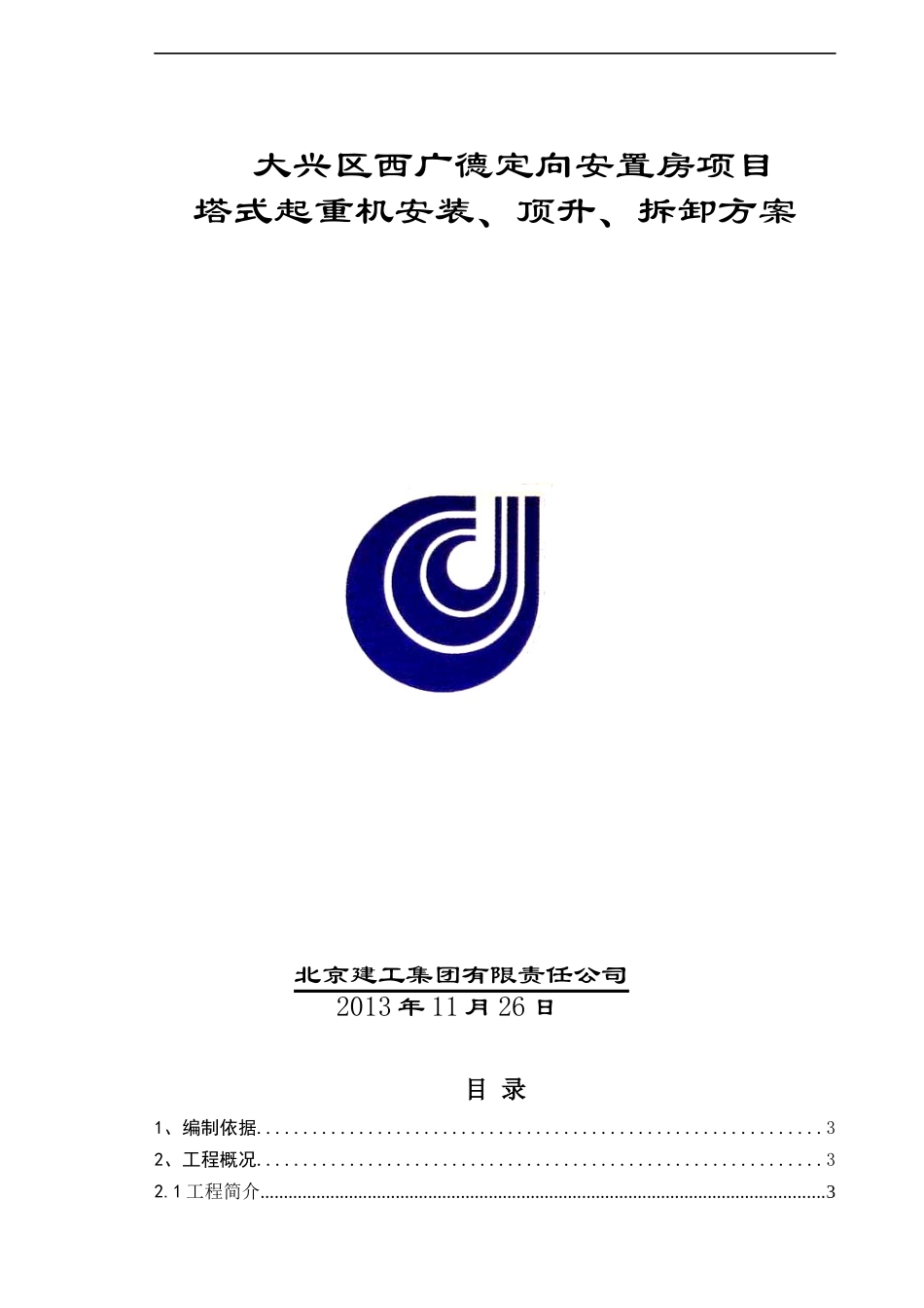 西广德项目塔机拆装方案(原版)_第1页