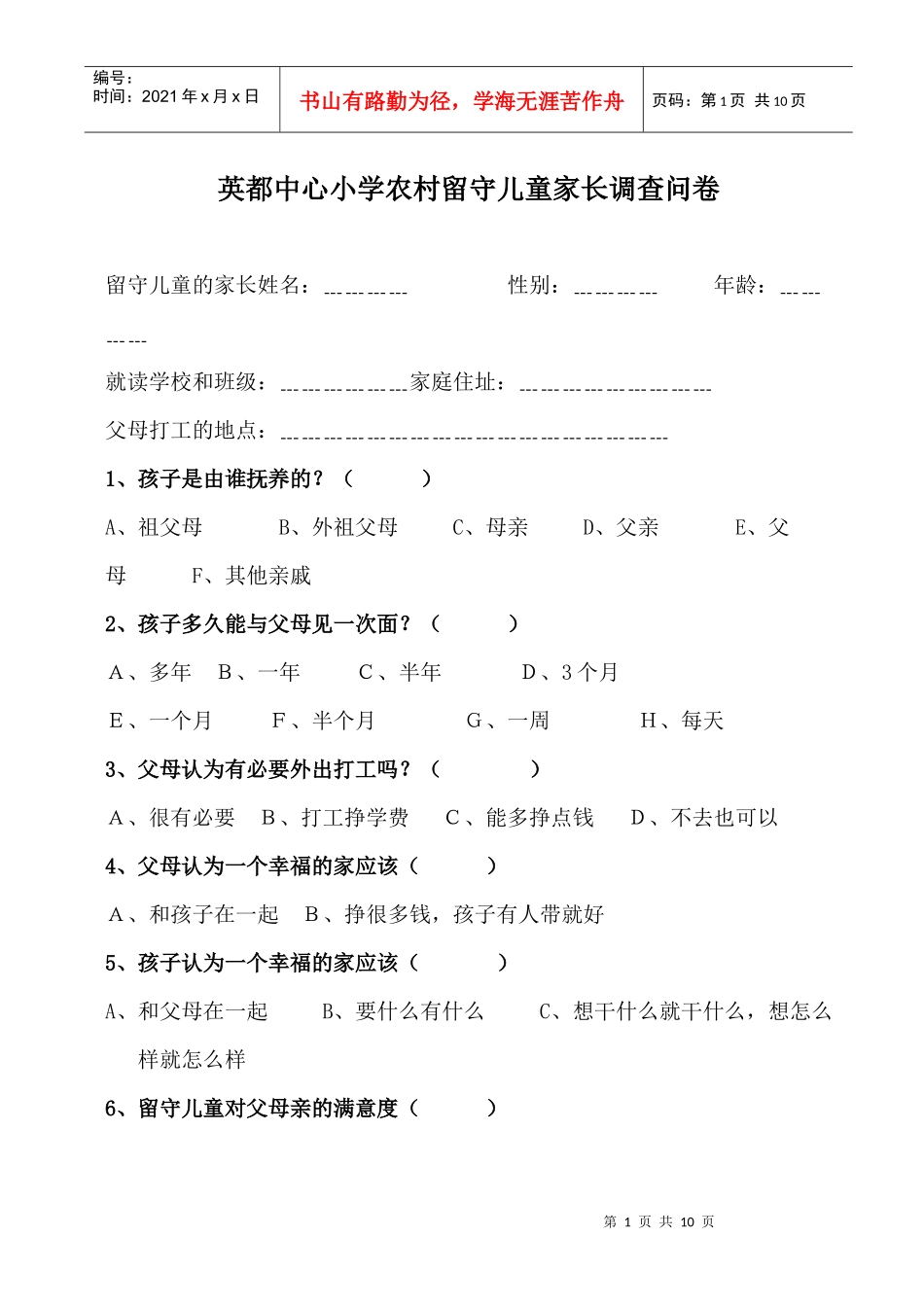 英都中心小学农村留守儿童家长调查问卷_第1页