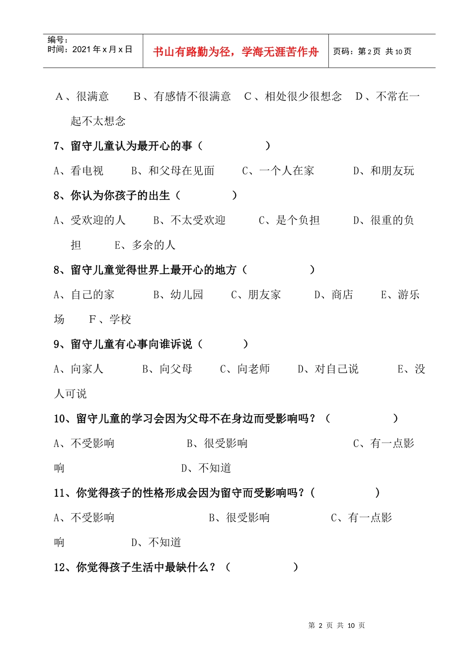英都中心小学农村留守儿童家长调查问卷_第2页