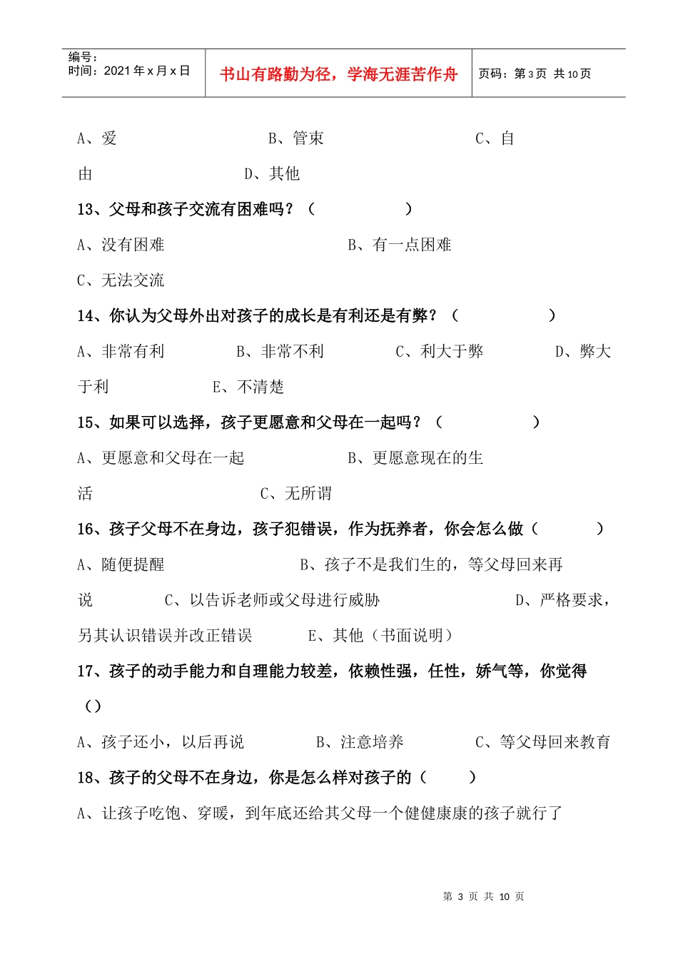 英都中心小学农村留守儿童家长调查问卷_第3页