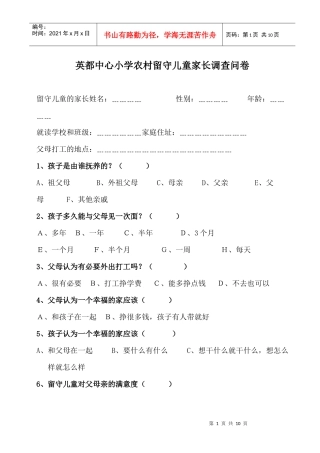 英都中心小学农村留守儿童家长调查问卷
