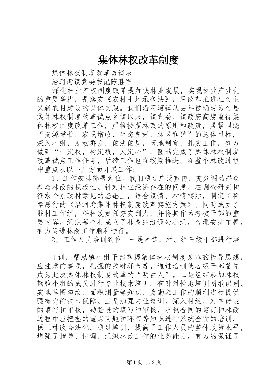 集体林权改革规章制度 _第1页