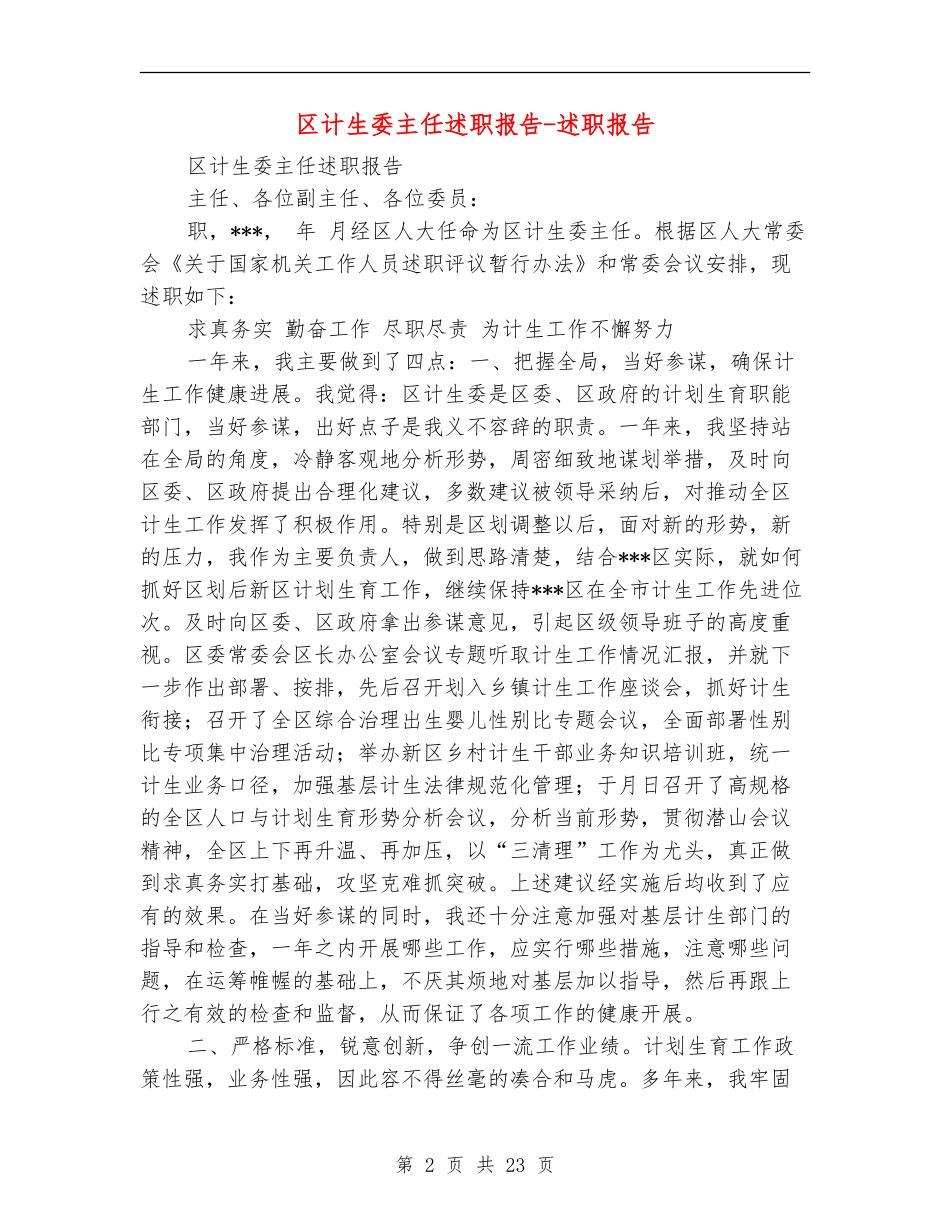 区计生委主任述职报告-述职报告_第2页