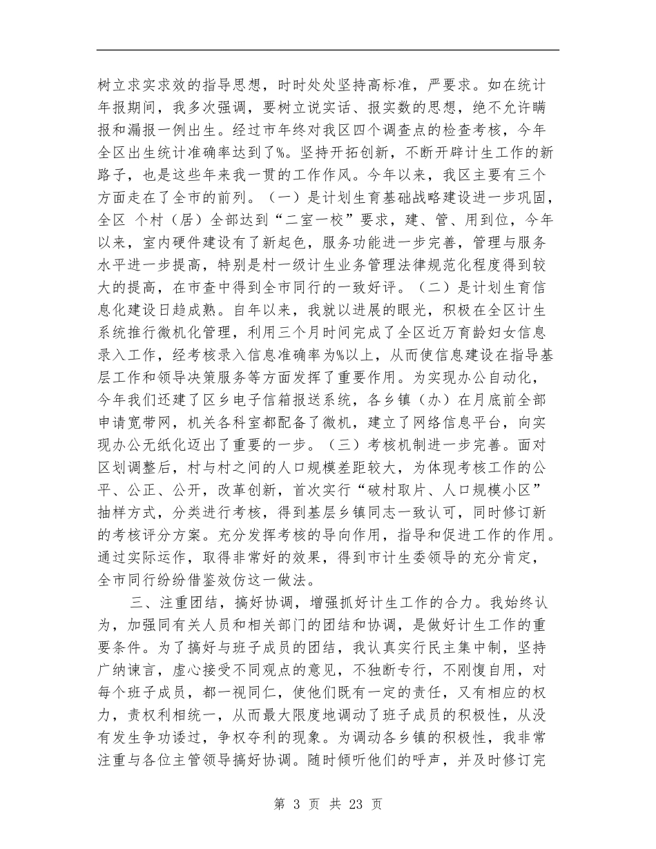 区计生委主任述职报告-述职报告_第3页