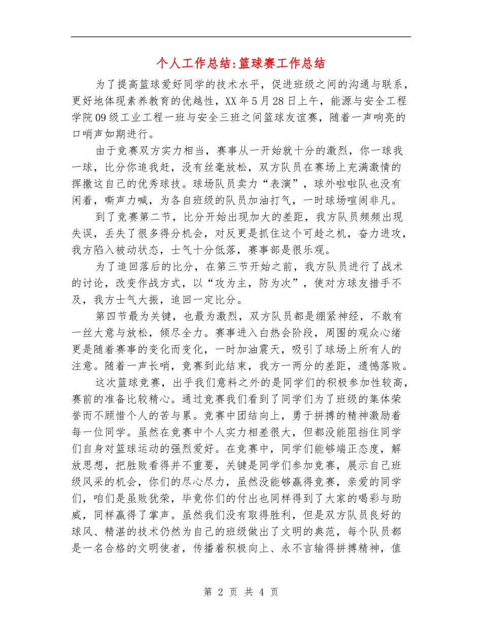 个人工作总结-篮球赛工作总结_第2页