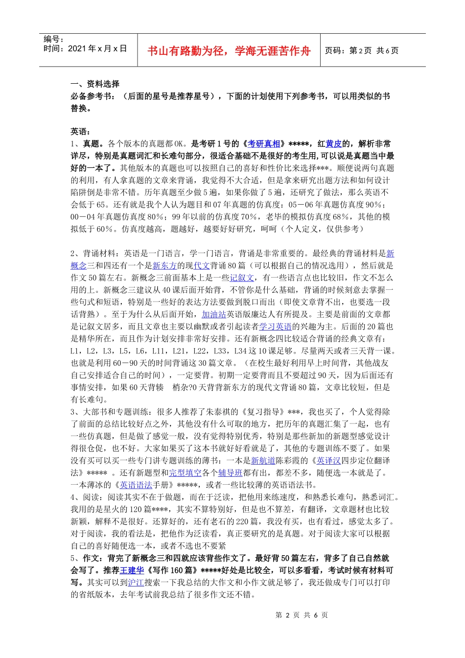 考研复习计划(科学的时间安排)_第2页