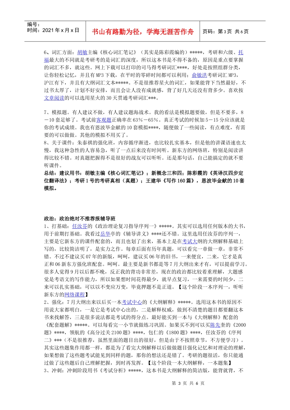 考研复习计划(科学的时间安排)_第3页