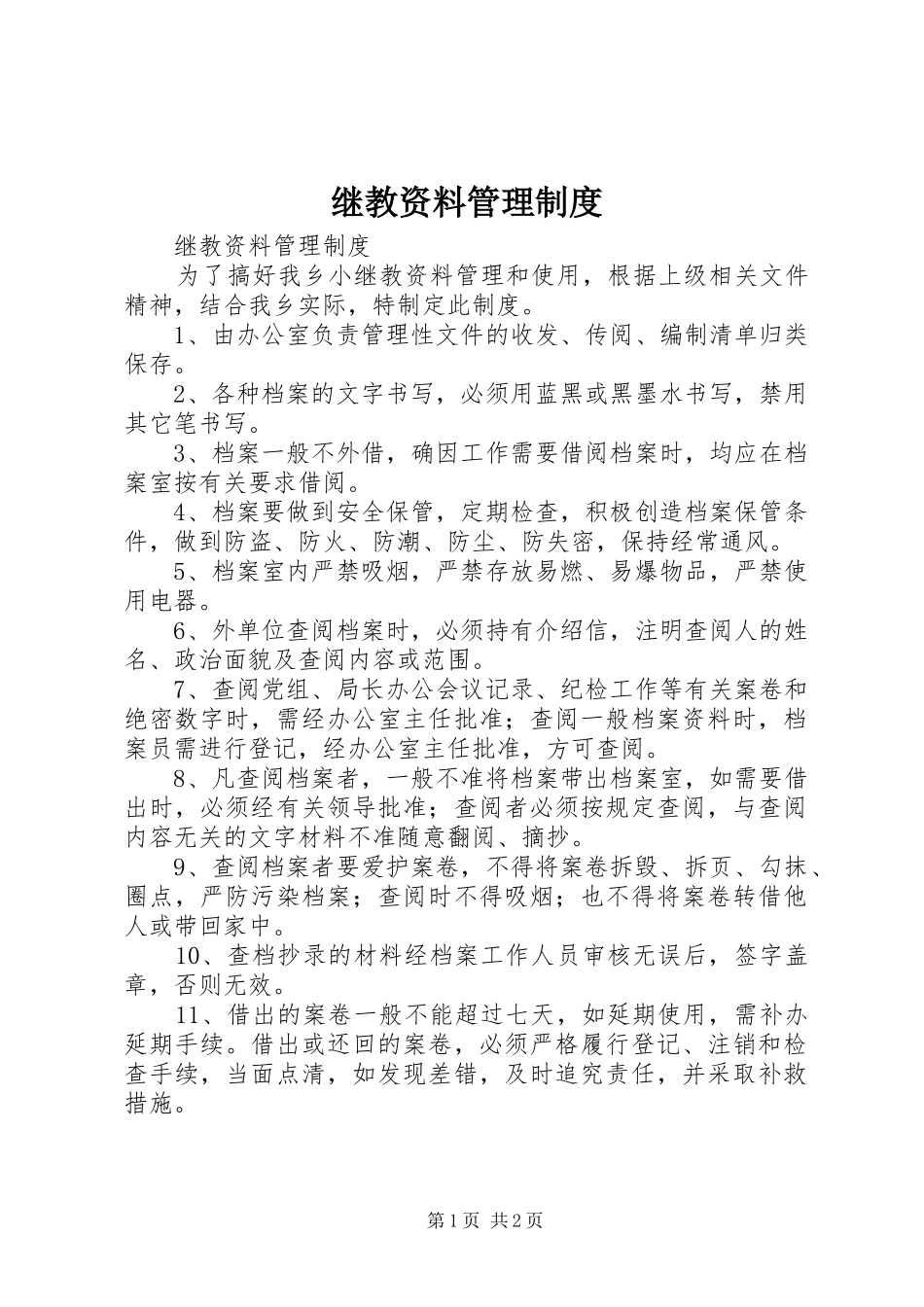 继教资料管理规章制度 _第1页