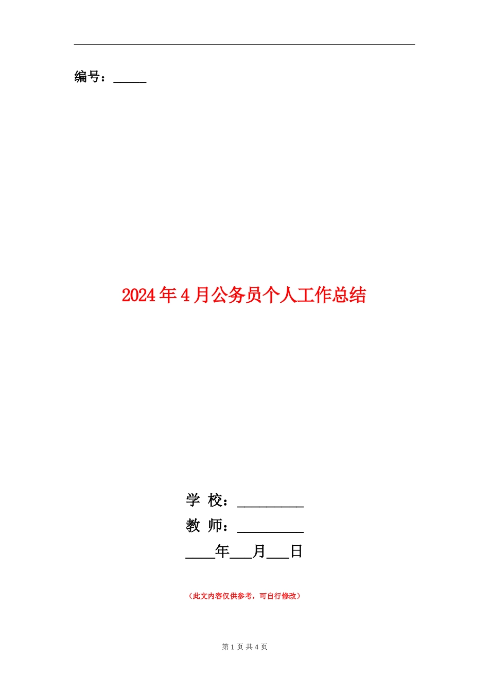 2024年4月公务员个人工作总结_第1页