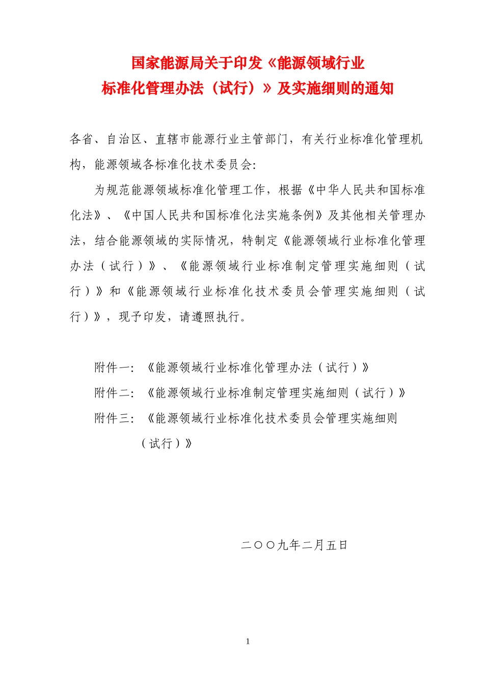 能源领域行业标准化管理办法及实施细则(试行)-国家能源局_第1页