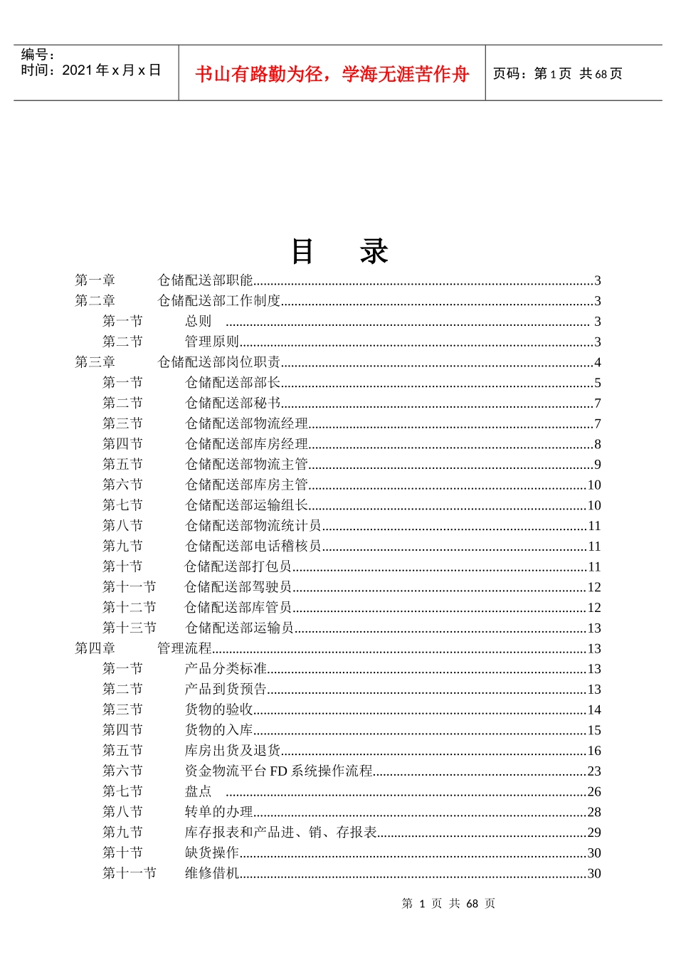 营销中心管理手册（仓储配送部）_第1页