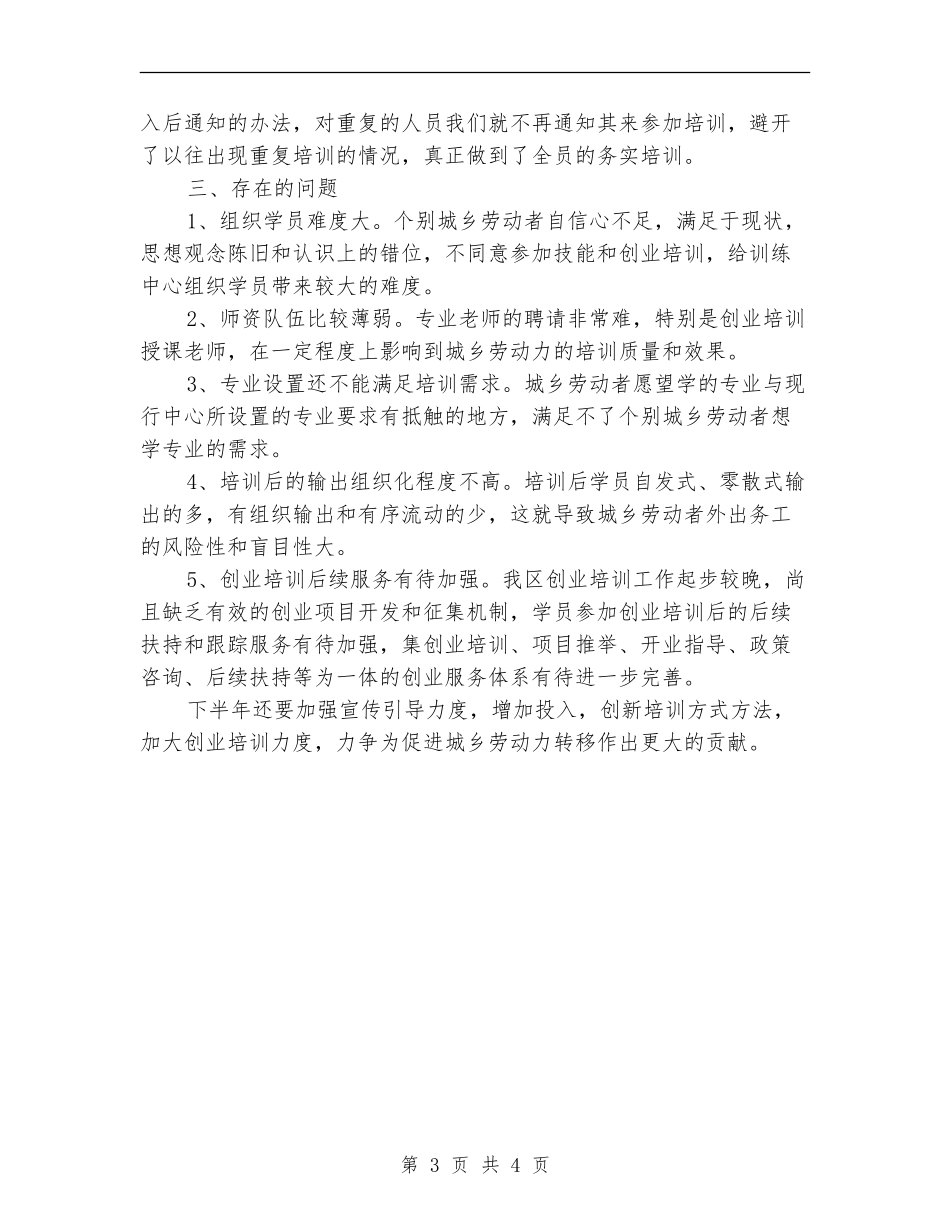 2024年上半年就业训练中心工作总结_第3页