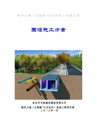 荆州大道项目围堰施工方案