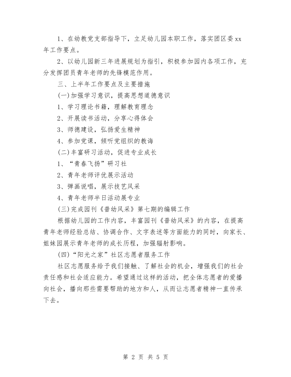 2024年幼儿园团支部工作计划书与2024年幼儿园团支部工作计划例文汇编_第2页