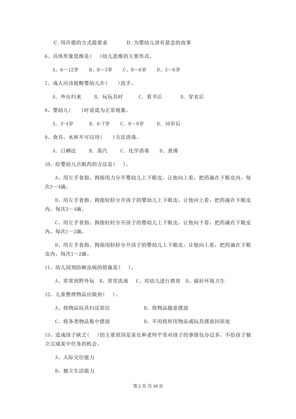 2024版幼儿园大班保育员五级职业技能考试试题试卷(附答案)_第2页