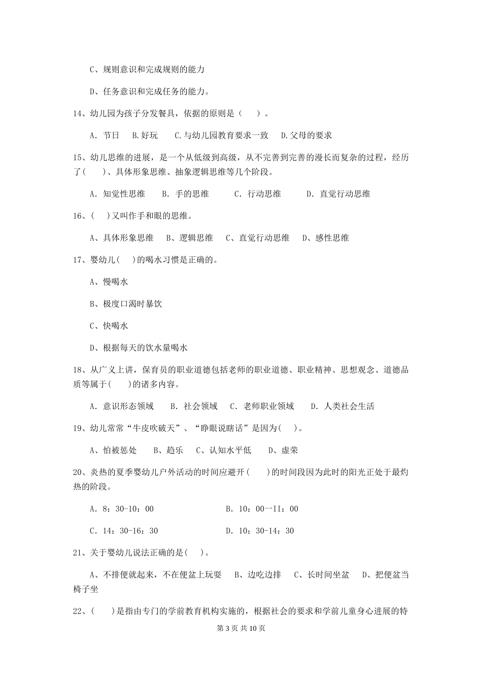 2024版幼儿园大班保育员五级职业技能考试试题试卷(附答案)_第3页