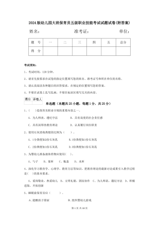 2024版幼儿园大班保育员五级职业技能考试试题试卷(附答案)