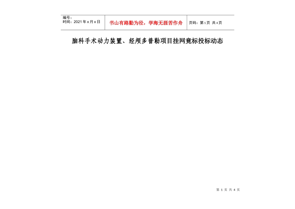 脑科手术动力装置、经颅多普勒项目挂网竟标投标动态_第1页
