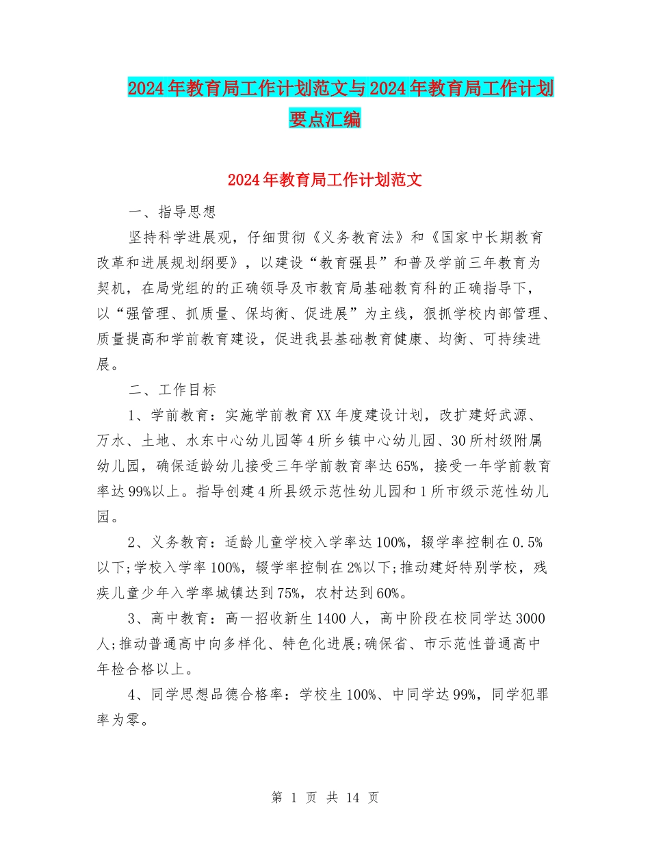 2024年教育局工作计划范文与2024年教育局工作计划要点汇编.doc_第1页