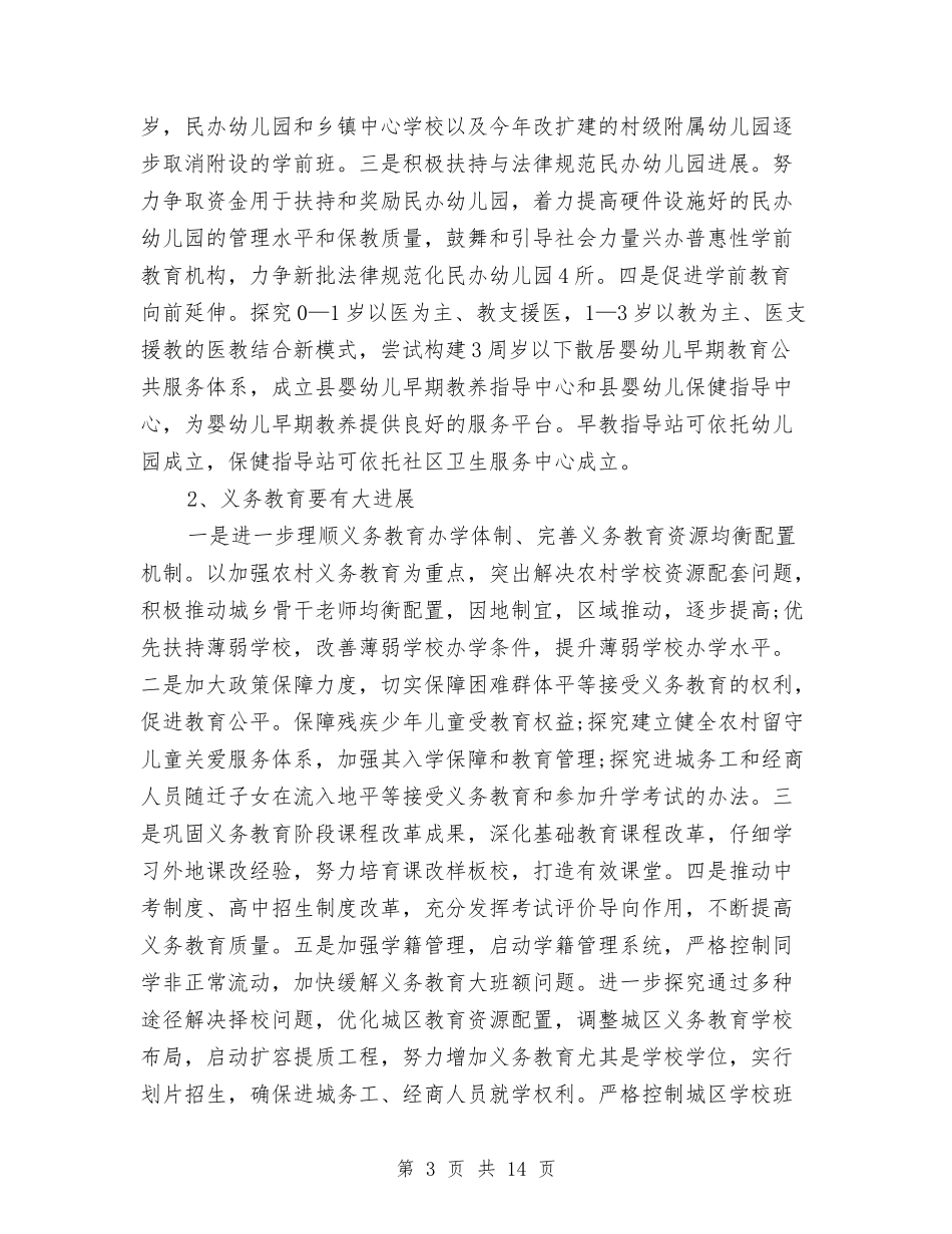 2024年教育局工作计划范文与2024年教育局工作计划要点汇编.doc_第3页