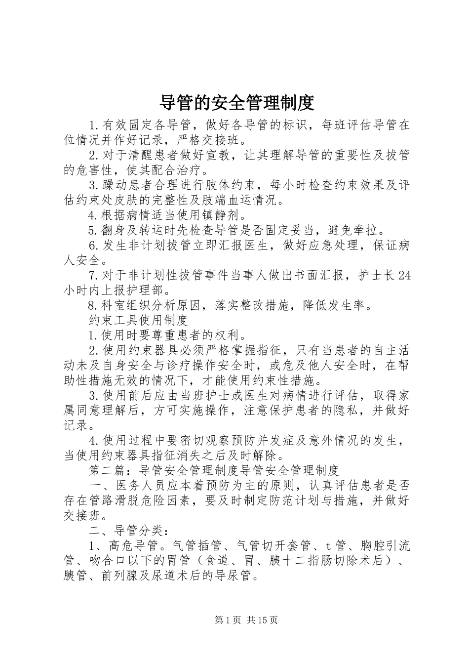 导管的安全管理规章制度_第1页