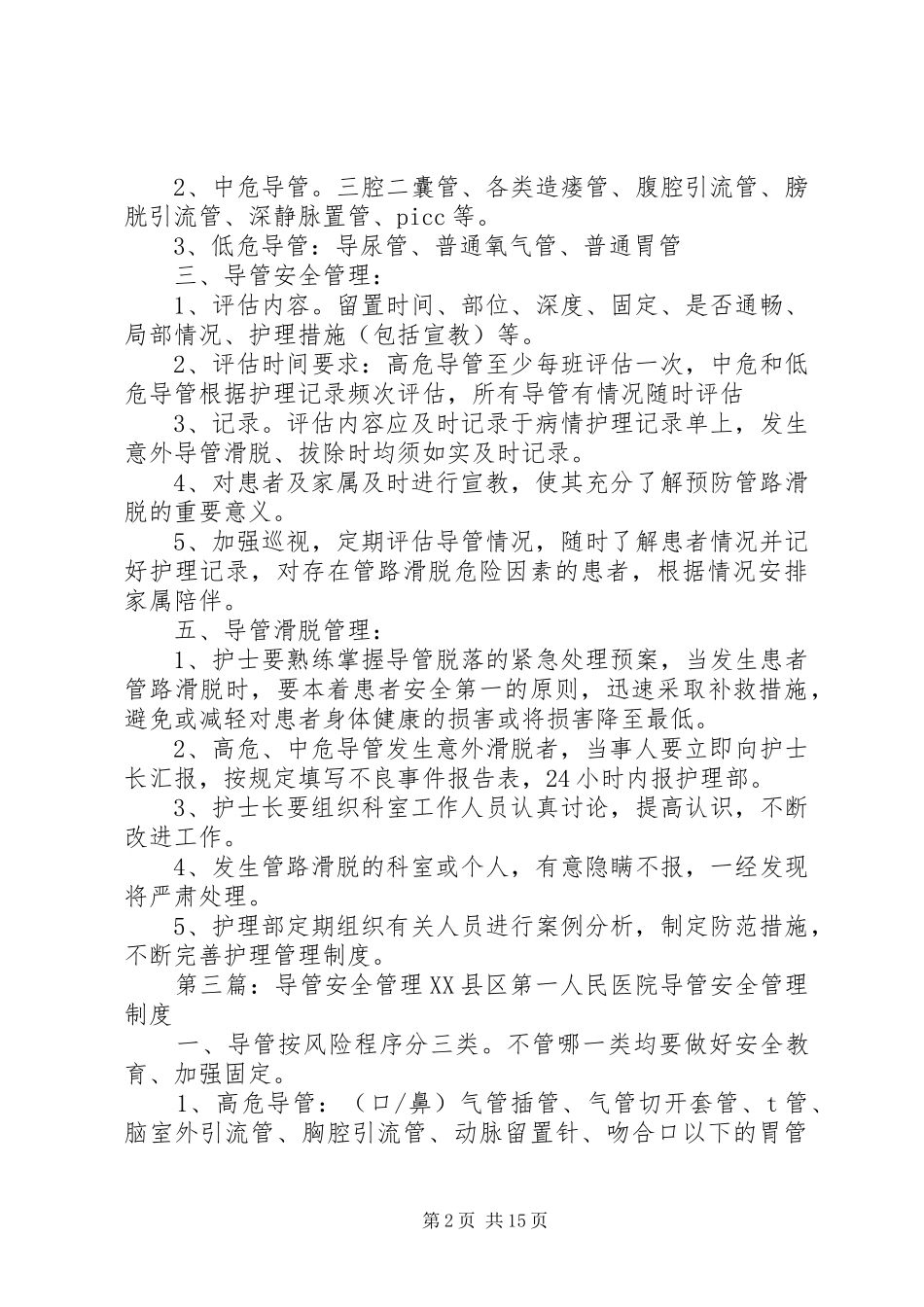 导管的安全管理规章制度_第2页