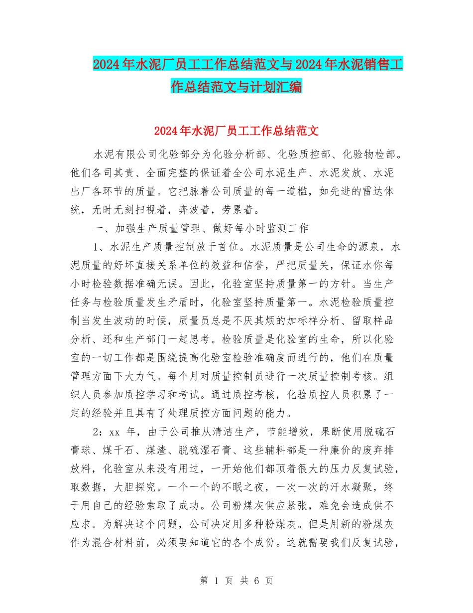 2024年水泥厂员工工作总结范文与2024年水泥销售工作总结范文与计划汇编_第1页