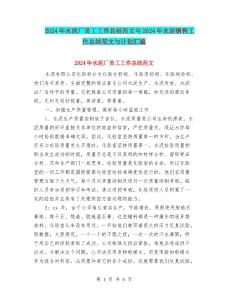 2024年水泥厂员工工作总结范文与2024年水泥销售工作总结范文与计划汇编