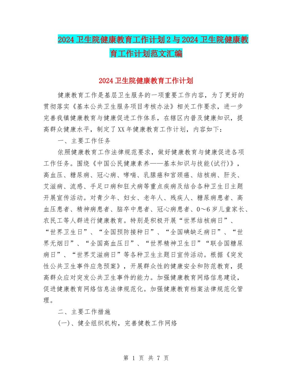 2024卫生院健康教育工作计划2与2024卫生院健康教育工作计划范文汇编_第1页
