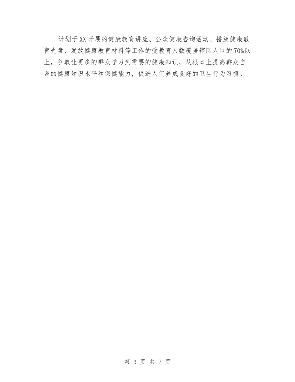 2024卫生院健康教育工作计划2与2024卫生院健康教育工作计划范文汇编_第3页