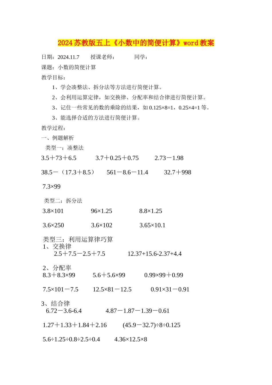 2024苏教版五上《小数中的简便计算》word教案_第1页