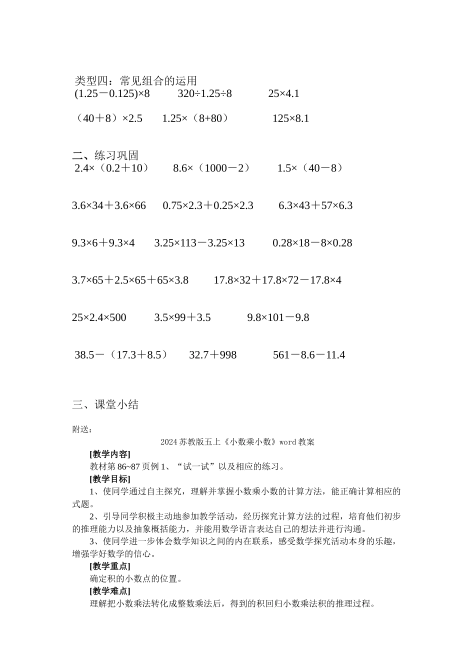 2024苏教版五上《小数中的简便计算》word教案_第2页