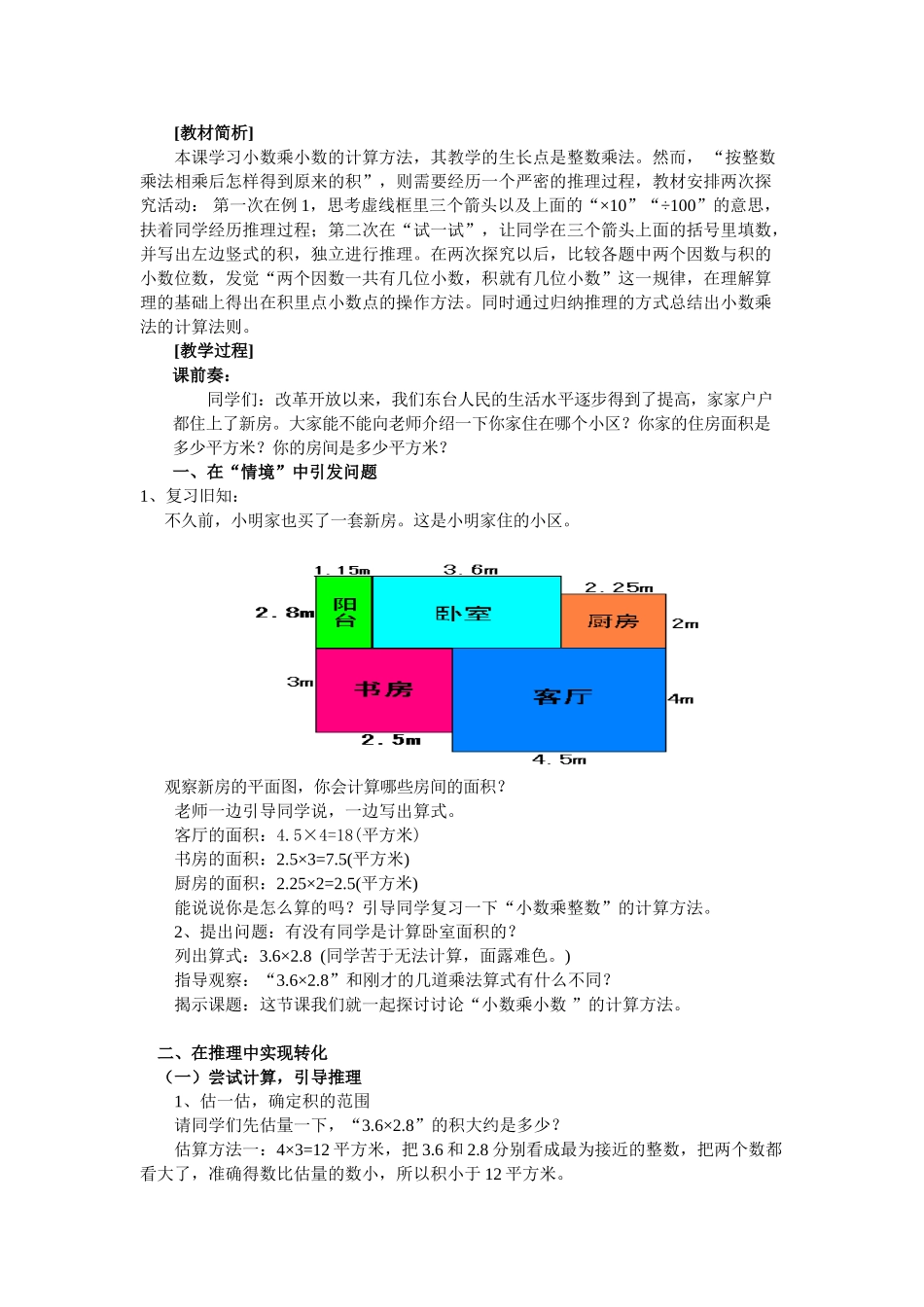 2024苏教版五上《小数中的简便计算》word教案_第3页