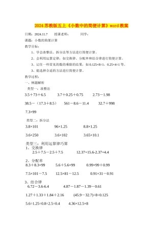 2024苏教版五上《小数中的简便计算》word教案