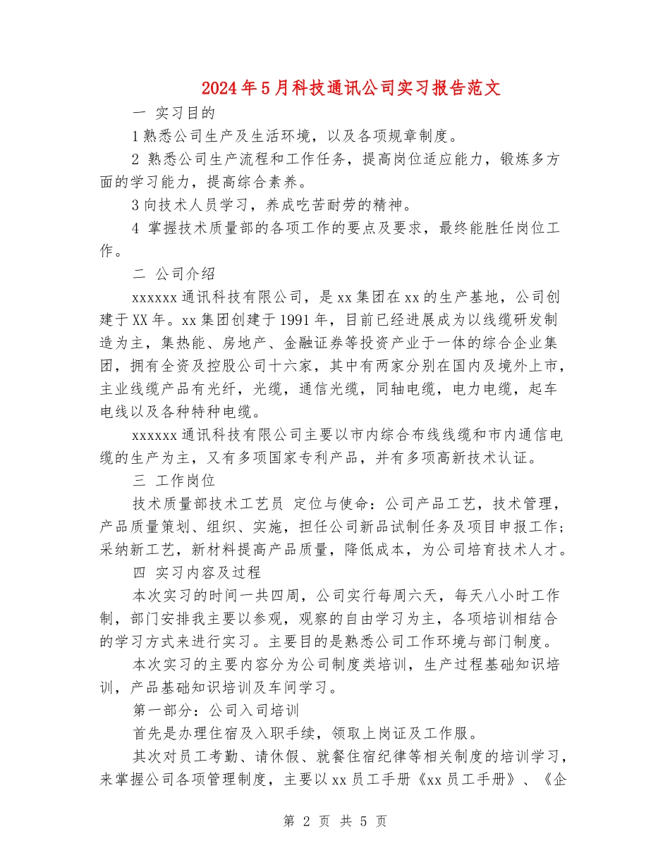 2024年5月科技通讯公司实习报告范文_第2页