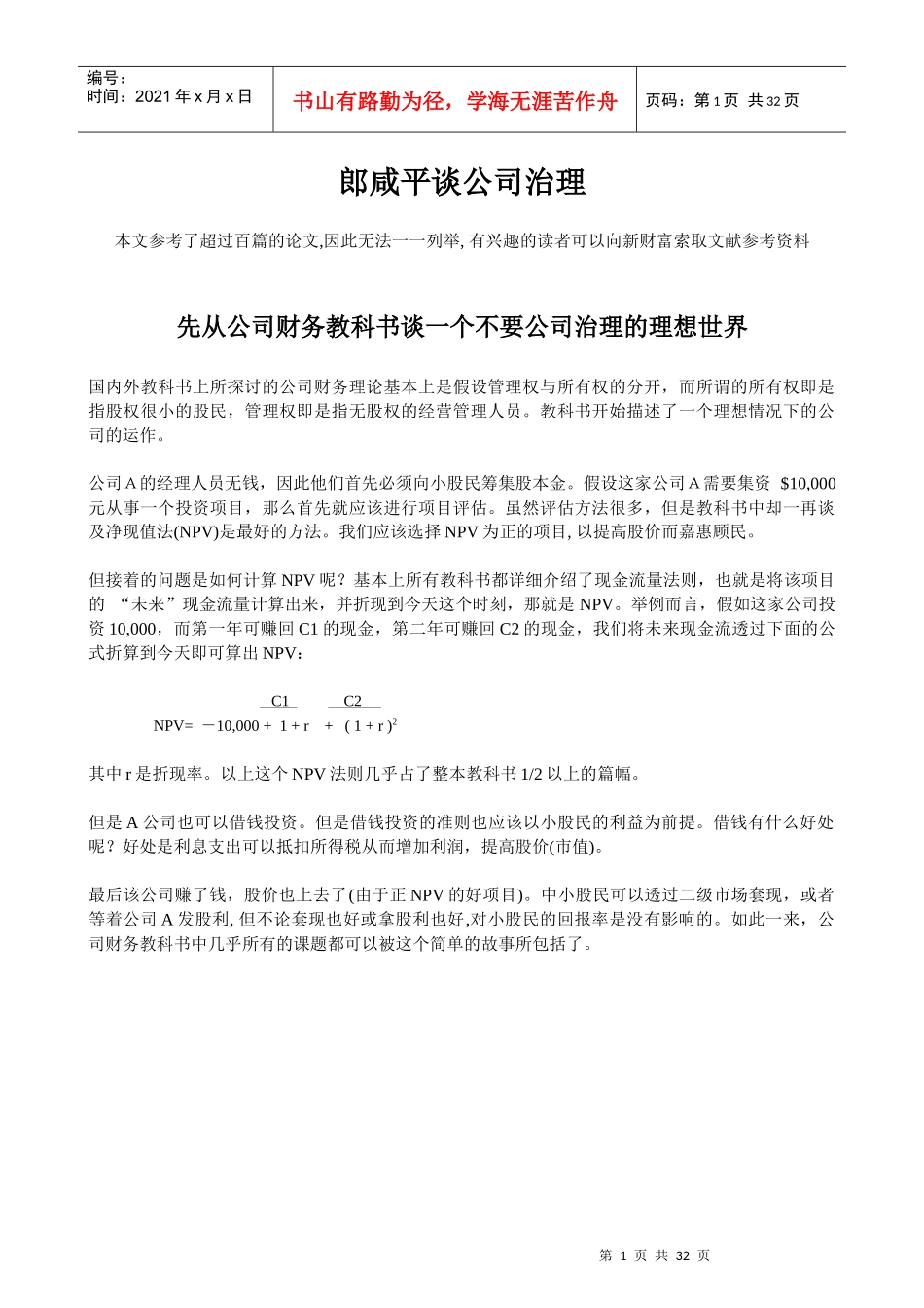 著名讲师郎咸平的公司治理讲座_第1页