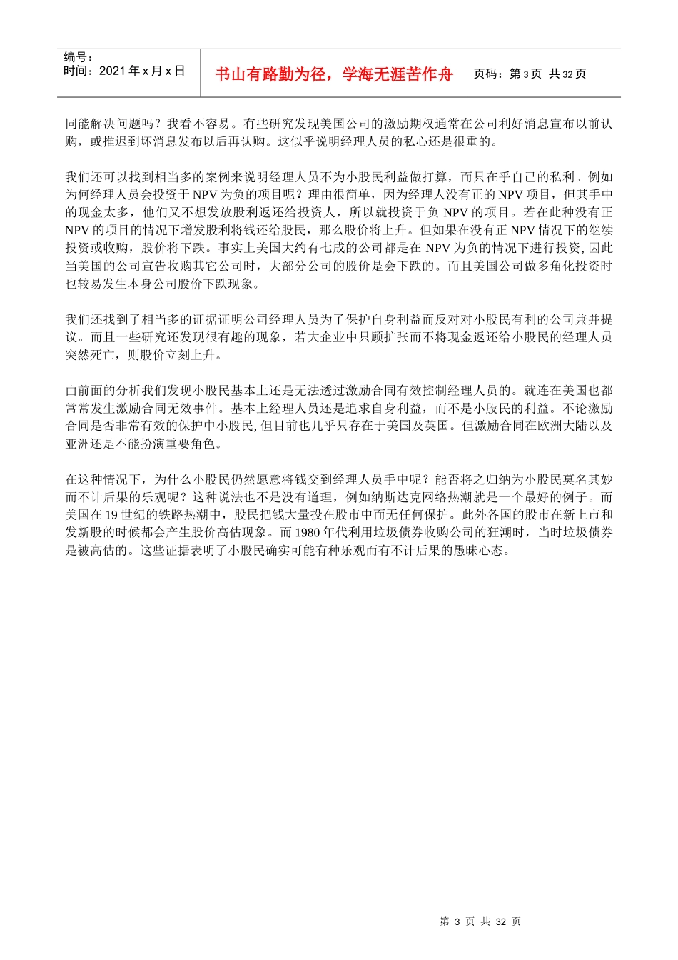 著名讲师郎咸平的公司治理讲座_第3页